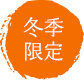 季節限定